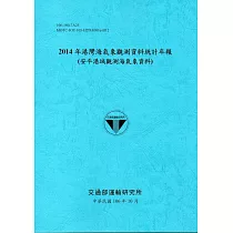 2014年港灣海氣象觀測資料統計年報(安平港域觀測海氣象資料)106深藍