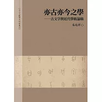 亦古亦今之學——古文字與近代學術論稿