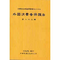 外國消費者保護法第二十三輯