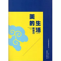 南方美學講座系列‧I 美的生活實踐力