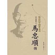 穆斯林中國實業家：著名愛國人士馬忠順傳