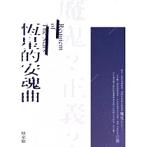 恆星的安魂曲