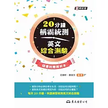 20分鐘稱霸統測英文綜合測驗(附解析本)