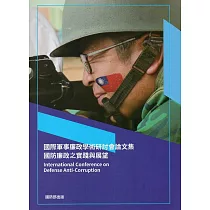 國際軍事廉政學術研討會論文集：國防廉政之實踐與展望