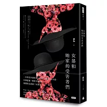 女暴和她家的受害者們