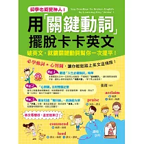初學也能變神人! 用關鍵動詞擺脫卡卡英文(附1 MP3)