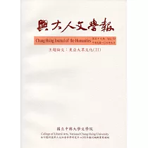 興大人文學報59期(106/9)