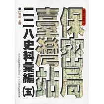 保密局臺灣站二二八史料彙編(五)