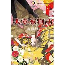 天堂家物語 2