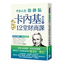 卡住人生致勝點：卡內基教你的12堂財商課