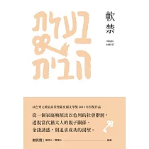 軟禁