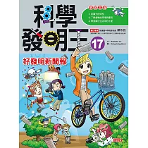 科學發明王17：好發明新聞報