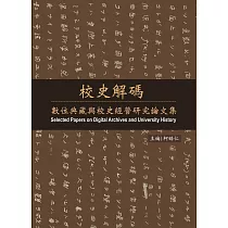 校史解碼：數位典藏與校史經營研究論文集