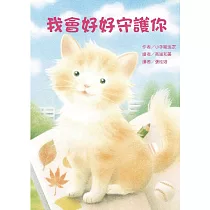 我會好好守護你