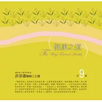 健康之道有聲書第9輯(8片CD)