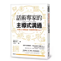 話術專家的主導式溝通：10萬人口碑保證，用提問掌握人心!