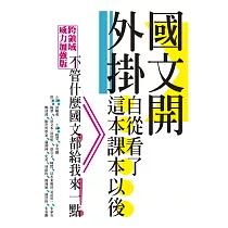 國文開外掛：自從看了這本課本以後……