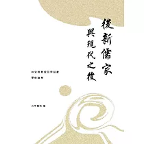 後新儒家與現代之後：林安梧教授回甲誌慶學術論集