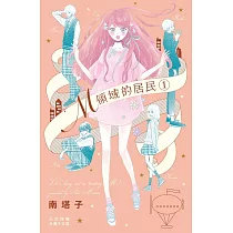 M領域的居民 1