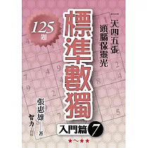 標準數獨：入門篇7