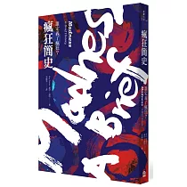 瘋狂簡史：誰定義了瘋狂?(新版)