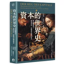 資本的世界史：財富哪裡來?經濟成長、貨幣與危機的歷史