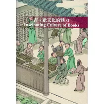 書：紙文化的魅力