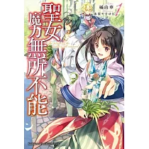 博客來 帰れない聖女は絶対にあきらめない 異世界でムリヤリ結婚させられそうなので逃げ切ります