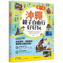 第一次沖繩親子自由行好好玩：親子這樣玩!必逛景點 X海景飯店 X溜滑梯公園全攻略!