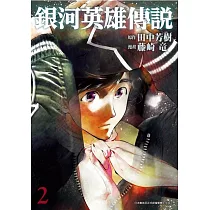 銀河英雄傳說(02)