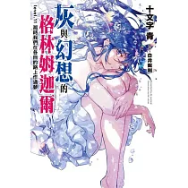 灰與幻想的格林姆迦爾(11)那時我們在各自的路上作過夢