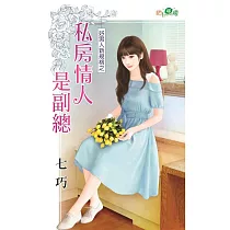 好男人新規格之私房情人是副總