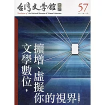 台灣文學館通訊第57期(2017/12)