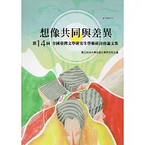 想像共同與差異：第十四屆全國臺灣文學研究生學術研討會論文集