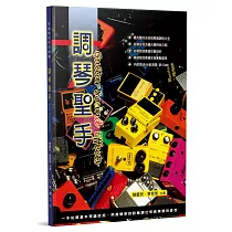 調琴聖手(三版)