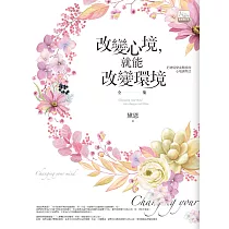 改變心境，就能改變環境全集(15週年全新增訂典藏版)