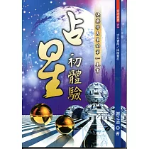 占星初體驗