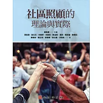 社區照顧的理論與實際