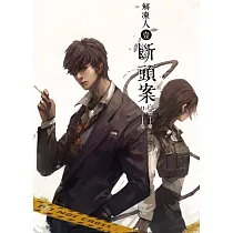 解凍人1 斷頭案