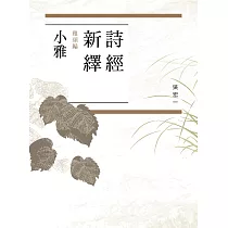 詩經新繹.雅頌編：小雅
