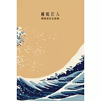 同時代人：劉曉波紀念詩集