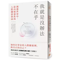 我就是沒辦法不在乎：鈍感世界中，給高敏感族的人際關係指南!暢銷話題書《高敏感是種天賦》行動篇!