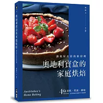 奧地利寶盒的家庭烘焙：讓我留在你的廚房裡!蛋糕、塔派、餅乾，40道操作完整、滋味真純的溫暖手作食譜書