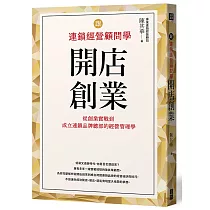 跟連鎖經營顧問學開店創業：從創業實戰到成立連鎖品牌總部的經營管理學
