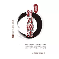 圖解針刀療法
