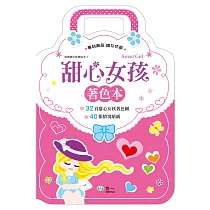 手提著色本：甜心女孩(貼紙2大張)
