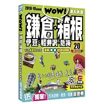 鎌倉.箱根.伊豆.輕井沢.熱海達人天書2018─19最新版