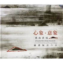 心象‧意象‧藝由畫境：廖啓恒創作展