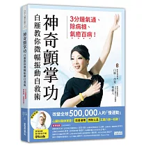 神奇顫掌功：白雁教你微幅振動自救術，3分鐘氣通、除病根、氣癒百病!