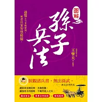 圖解孫子兵法